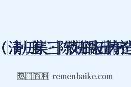 (清)归庄集·三·陈节妇归孺人五十寿序造句是什么意思的图片